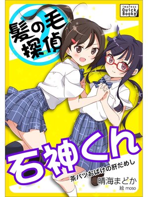 cover image of 髪の毛探偵　石神くん　２　～茶パツおばけの肝だめし～